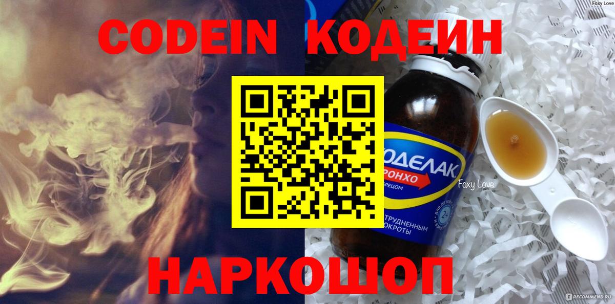 Кодеин Purple Drank Старый Оскол