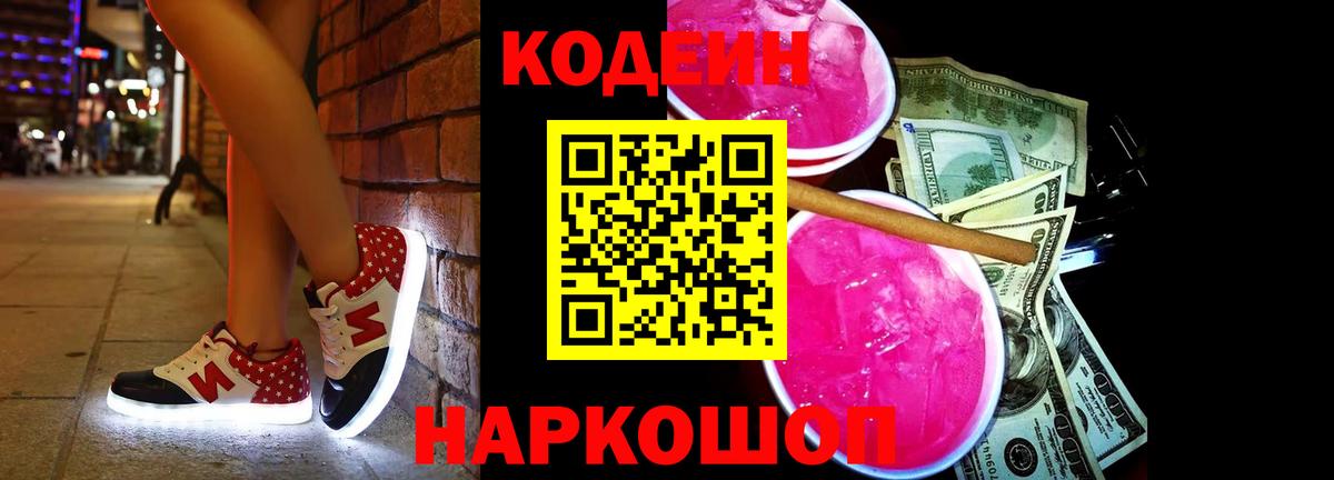 Кодеиновый сироп Lean Purple Drank  Старый Оскол  Codein Purple Drank 