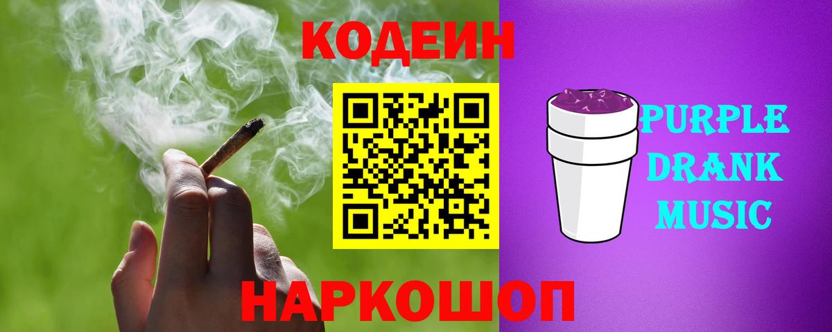 Кодеин Purple Drank Старый Оскол