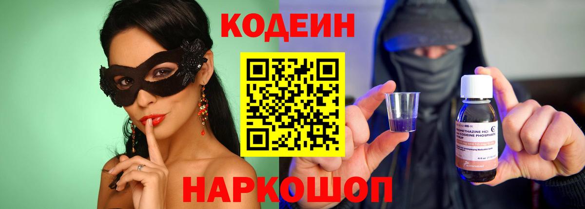 Кодеиновый сироп Lean напиток Lean (лин)  Codein Purple Drank  Вход с VPN  Старый Оскол 